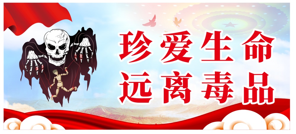 珍愛生命 遠離毒品.jpg